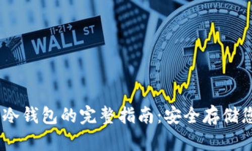 USDT转账到冷钱包的完整指南：安全存储您的数字资产