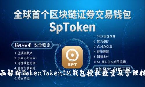 全面解析TokenTokenIM钱包授权数量及管理技巧