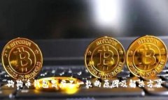 狗狗币钱包高度不一致的