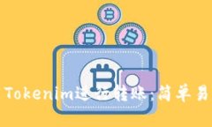 如何使用Tokenim进行转账：