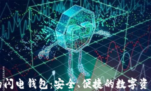 
以太坊上的闪电钱包：安全、便捷的数字资产管理选择