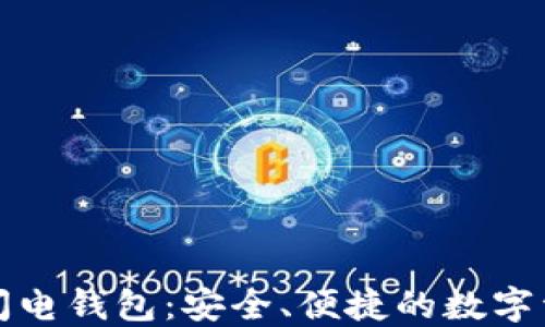 
以太坊上的闪电钱包：安全、便捷的数字资产管理选择