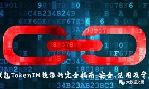 以太钱包TokenIM镜像的完全指南：安全、使用及常见问题