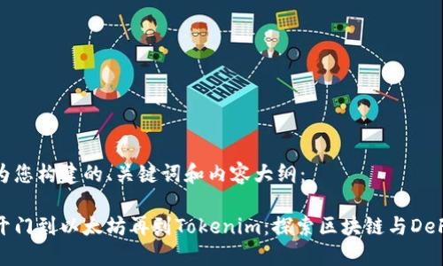 以下是为您构建的、关键词和内容大纲：

从芝麻开门到以太坊再到Tokenim：探索区块链与DeFi的演变