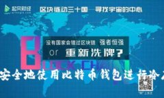 如何安全地使用比特币钱