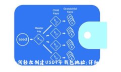 如何轻松创建USDT子钱包地