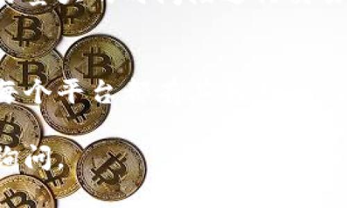    如何用 Tokenim 购买 Unis 币 /  

 guanjianci  Tokenim, Unis, 加密货币, 如何购买 / guanjianci 

## 内容主体大纲

1. 引言
   - 加密货币的兴起
   - Unis 币的背景
   - Tokenim 平台概述

2. 什么是 Tokenim？
   - Tokenim 的功能与特点
   - Tokenim 的安全性
   - Tokenim 的用户界面

3. Unis 币简介
   - Unis 币的历史与发展
   - Unis 币的使用场景
   - Unis 币的市场表现

4. 使用 Tokenim 购买 Unis 币的步骤
   - 注册 Tokenim 账号
   - 进行身份验证
   - 添加支付方式
   - 查找 Unis 币并购买

5. Tokenim 购买 Unis 币的注意事项
   - 费用与手续费
   - 风险提示
   - 保存 Unis 币的安全方法

6. Tokenim 的其他功能与服务
   - 交易所与资产管理
   - 钱包服务
   - 知识分享与社区

7. 常见问题解答
   - 如何保证交易安全？
   - Tokenim 支持哪些支付方式？
   - 如何处理购买后的问题？
   - 是否可以直接从钱包购买 Unis 币？
   - Tokenim 的客服支持情况如何？
   - 如何提升交易效率？
   - 有哪些替代平台可以考虑？

## 详细内容

### 1. 引言

近年来，加密货币逐渐走入大众视野，成为一种新的投资方式和金融工具。从比特币到以太坊，无数新兴代币不断涌现，其中 Unis 币也在众多代币中崭露头角。

Unis 币作为一种具有独特功能的数字资产，快速积累了用户群体。由于其背后的技术与市场潜力，越来越多的人希望能够参与其中。而 Tokenim 平台则为用户提供了一个便捷的途径，帮助他们轻松购买 Unis 币。

### 2. 什么是 Tokenim？

Tokenim 是一个新兴的加密货币交易平台，主要为用户提供数字资产的买卖、存储与管理服务。该平台以其简单易用的界面和强大的功能吸引了大量用户。

Tokenim 采用多重安全措施，确保用户的资产安全。此外，其用户界面设计友好，即使是初学者也能方便地进行交易。

### 3. Unis 币简介

Unis 币成立于XXXX年，旨在为用户提供一种高效、安全的交易手段。其独特的算法与治理机制，使得 Unis 币在市场上具有一定的竞争力。

除了作为数字货币的功能外，Unis 币的用途还涵盖了一系列的交易与投资场景，使得用户可以根据自己的需求进行操作。

### 4. 使用 Tokenim 购买 Unis 币的步骤

购买 Unis 币的第一步是注册 Tokenim 账号。这一步骤通常需要填写个人基本信息并设置一个安全密码。

注册完成后，用户需要进行身份验证，这是一项非常重要的安全措施，可以进一步保护用户的资产。

接下来，用户需要添加支付方式，Tokenim 支持多种支付手段，包括信用卡、借记卡，以及其他加密货币。

在完成以上步骤后，用户就可以在 Tokenim 平台查找 Unis 币并进行购买。交易过程一般较为简单，用户只需选择购买数量并确认交易。

### 5. Tokenim 购买 Unis 币的注意事项

在使用 Tokenim 购买 Unis 币时，用户需要注意平台所收取的费用与手续费。这些费用可能会影响到投资的整体收益。

与此同时，用户还需要意识到加密货币市场的风险，购买前应仔细研究市场动向。

最后，用户在购买完成后应该妥善保存 Unis 币，选择安全的钱包存储是保障资产安全的重要举措。

### 6. Tokenim 的其他功能与服务

除了购买 Unis 币，Tokenim 还提供了众多其他功能和服务，包括资产管理、交易所服务以及知识分享与社区交流。

用户可以通过 Tokenim 的平台随时查看自己的资产状况，并进行管理。此外，Tokenim 还提供相关知识的学习资源，帮助用户提高投资技能。

### 7. 常见问题解答

#### 如何保证交易安全？
在进行加密货币交易时，安全是用户最关心的问题之一。Tokenim 采用了多种安全措施，如双重验证、冷钱包存储等，确保用户的交易和资产安全。此外，用户个人也应保持警惕，及时更新密码，避免钓鱼攻击。

#### Tokenim 支持哪些支付方式？
Tokenim 支持多种支付方式，包括但不限于银行转账、信用卡、借记卡，以及其他数字货币支付。具体的支付方式可能根据用户所在的国家和地区而有所不同。

#### 如何处理购买后的问题？
如果在购买过程中遇到问题，用户可以通过 Tokenim 的客服或者帮助中心寻求解决方案。Tokenim 提供24/7的客服支持，能够及时解答用户的疑问。

#### 是否可以直接从钱包购买 Unis 币？
通常情况下，用户需要通过平台进行交易，但某些钱包可能允许直接购买特定币种。在使用此类钱包时，用户需要确认其安全性与平台的信誉。

#### Tokenim 的客服支持情况如何？
Tokenim 提供全面的客户支持，用户可以通过电子邮件、在线聊天等方式联系客服。在官方网站上，用户还可以找到大量的常见问题解答。

#### 如何提升交易效率？
提升交易效率的关键在于选择合适的交易时机和方式。用户可以提前做好市场分析，选择在交易量大的时间段进行交易，以减少交易所需的时间。

#### 有哪些替代平台可以考虑？
除了 Tokenim，用户还可以尝试其他加密货币交易平台，如 Binance、Coinbase、Kraken 等。每个平台都有其独特的功能和优势，用户可以根据自己的需求进行选择。

希望以上内容能帮助你更好地了解如何使用 Tokenim 购买 Unis 币！如有其他问题，请随时询问。