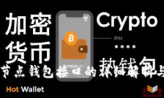 以太坊全节点钱包接口的
