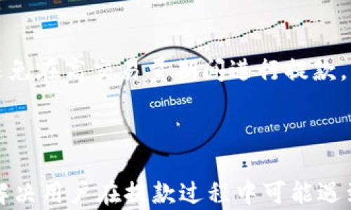 
  Tokenim钱包提款指南：快速安全提取资金的方法 / 

相关关键词
 guanjianci Tokenim钱包, 提款, 加密货币, 数字资产 /guanjianci 

内容主题大纲

1. 什么是Tokenim钱包
   - Tokenim钱包概述
   - 钱包的功能与特点

2. 为什么选择Tokenim钱包
   - 安全性分析
   - 用户体验

3. 如何进行Tokenim钱包的提款
   - 步骤详解 
   - 提款需要注意的事项

4. 常见问题解答
   - 提款失败的原因
   - 提款时间的影响因素

5. 提款手续费解析
   - 各种提款方式的手续费比较
   - 如何降低提款成本

6. Tokenim钱包的优势与不足
   - 优势
   - 不足与改进建议

7. 小贴士与建议
   - 提款前的准备
   - 如何避免常见错误

---

### 1. 什么是Tokenim钱包

#### Tokenim钱包概述
Tokenim钱包是一个数字资产钱包，用户可以存储、管理和交易各种加密货币。与传统银行系统不同，加密货币钱包提供去中心化的存储选项，用户可以完全掌控自己的资金。

#### 钱包的功能与特点
Tokenim钱包支持多种加密货币，具备高安全性和良好的用户界面。其功能包括实时交易、资产管理、2FA双重身份验证等，确保用户的安全性。

### 2. 为什么选择Tokenim钱包

#### 安全性分析
Tokenim钱包采用先进的加密技术，对用户的私钥进行保护。此外，用户可以选择冷钱包或热钱包，根据安全需求进行资金管理。

#### 用户体验
Tokenim钱包以其友好的用户界面和高效率而受到用户的追捧。无论是新手还是经验丰富的投资者，都能快速上手。

### 3. 如何进行Tokenim钱包的提款

#### 步骤详解 
提款的流程相对简单：首先，用户需要登录Tokenim钱包，找到提款选项。然后输入提取金额和接收地址，再确认信息，最后提交提款请求。

#### 提款需要注意的事项
在提款过程中，用户需要确保输入的接收地址准确无误，因为一旦发送无法撤回。此外，了解所需的提款时间和手续费也是至关重要的。

### 4. 常见问题解答

#### 提款失败的原因
提款失败可能由多种原因造成，如网络问题、地址错误或钱包限额等。用户在提款前需了解这些限制。

#### 提款时间的影响因素
提款时间受到多个因素的影响，包括网络繁忙程度、所选的提款方式以及与区块链的确认时间有关。通常情况下，用户需耐心等待。

### 5. 提款手续费解析

#### 各种提款方式的手续费比较
不同提款方式的手续费各不相同，例如银行转账、比特币转账、USDT提取等。用户需要根据自身需求选择最划算的提款方式。

#### 如何降低提款成本
用户可以通过选择更合适的提款方式、在低峰时段进行提款等方法来降低提款手续费，确保资金最大化。

### 6. Tokenim钱包的优势与不足

#### 优势
Tokenim钱包的主要优势在于其安全性与用户友好。同时，平台提供了多种加密货币的支持，使得多样化的用户需求都能得到满足。

#### 不足与改进建议
尽管Tokenim钱包表现优秀，但仍存在一些不足之处，例如某些提款方式的手续费较高。建议平台可以通过服务加强用户体验。

### 7. 小贴士与建议

#### 提款前的准备
用户在提出提款请求前需要做好相应准备，包括确认账户安全性以及核实接收地址，确保提款顺利进行。

#### 如何避免常见错误
避免常见错误的策略包括仔细检查所有输入信息、保持网络稳定以及避免在高交易量期间进行提款，以提升成功率。

---

通过以上的内容，我们不仅展示了Tokenim钱包的使用方法，还突出了解决用户在提款过程中可能遇到的问题。希望这些信息能够帮助广大用户安全、有效地进行资金提取。