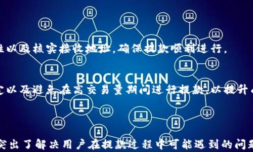 
  Tokenim钱包提款指南：快速安全提取资金的方法 / 

相关关键词
 guanjianci Tokenim钱包, 提款, 加密货币, 数字资产 /guanjianci 

内容主题大纲

1. 什么是Tokenim钱包
   - Tokenim钱包概述
   - 钱包的功能与特点

2. 为什么选择Tokenim钱包
   - 安全性分析
   - 用户体验

3. 如何进行Tokenim钱包的提款
   - 步骤详解 
   - 提款需要注意的事项

4. 常见问题解答
   - 提款失败的原因
   - 提款时间的影响因素

5. 提款手续费解析
   - 各种提款方式的手续费比较
   - 如何降低提款成本

6. Tokenim钱包的优势与不足
   - 优势
   - 不足与改进建议

7. 小贴士与建议
   - 提款前的准备
   - 如何避免常见错误

---

### 1. 什么是Tokenim钱包

#### Tokenim钱包概述
Tokenim钱包是一个数字资产钱包，用户可以存储、管理和交易各种加密货币。与传统银行系统不同，加密货币钱包提供去中心化的存储选项，用户可以完全掌控自己的资金。

#### 钱包的功能与特点
Tokenim钱包支持多种加密货币，具备高安全性和良好的用户界面。其功能包括实时交易、资产管理、2FA双重身份验证等，确保用户的安全性。

### 2. 为什么选择Tokenim钱包

#### 安全性分析
Tokenim钱包采用先进的加密技术，对用户的私钥进行保护。此外，用户可以选择冷钱包或热钱包，根据安全需求进行资金管理。

#### 用户体验
Tokenim钱包以其友好的用户界面和高效率而受到用户的追捧。无论是新手还是经验丰富的投资者，都能快速上手。

### 3. 如何进行Tokenim钱包的提款

#### 步骤详解 
提款的流程相对简单：首先，用户需要登录Tokenim钱包，找到提款选项。然后输入提取金额和接收地址，再确认信息，最后提交提款请求。

#### 提款需要注意的事项
在提款过程中，用户需要确保输入的接收地址准确无误，因为一旦发送无法撤回。此外，了解所需的提款时间和手续费也是至关重要的。

### 4. 常见问题解答

#### 提款失败的原因
提款失败可能由多种原因造成，如网络问题、地址错误或钱包限额等。用户在提款前需了解这些限制。

#### 提款时间的影响因素
提款时间受到多个因素的影响，包括网络繁忙程度、所选的提款方式以及与区块链的确认时间有关。通常情况下，用户需耐心等待。

### 5. 提款手续费解析

#### 各种提款方式的手续费比较
不同提款方式的手续费各不相同，例如银行转账、比特币转账、USDT提取等。用户需要根据自身需求选择最划算的提款方式。

#### 如何降低提款成本
用户可以通过选择更合适的提款方式、在低峰时段进行提款等方法来降低提款手续费，确保资金最大化。

### 6. Tokenim钱包的优势与不足

#### 优势
Tokenim钱包的主要优势在于其安全性与用户友好。同时，平台提供了多种加密货币的支持，使得多样化的用户需求都能得到满足。

#### 不足与改进建议
尽管Tokenim钱包表现优秀，但仍存在一些不足之处，例如某些提款方式的手续费较高。建议平台可以通过服务加强用户体验。

### 7. 小贴士与建议

#### 提款前的准备
用户在提出提款请求前需要做好相应准备，包括确认账户安全性以及核实接收地址，确保提款顺利进行。

#### 如何避免常见错误
避免常见错误的策略包括仔细检查所有输入信息、保持网络稳定以及避免在高交易量期间进行提款，以提升成功率。

---

通过以上的内容，我们不仅展示了Tokenim钱包的使用方法，还突出了解决用户在提款过程中可能遇到的问题。希望这些信息能够帮助广大用户安全、有效地进行资金提取。