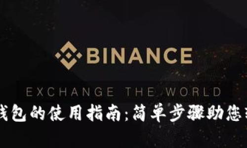 IM托肯钱包的使用指南：简单步骤助您轻松掌握