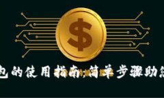 IM托肯钱包的使用指南：简