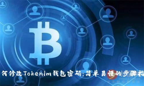 如何修改Tokenim钱包密码：简单易懂的步骤指南