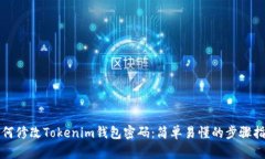如何修改Tokenim钱包密码：