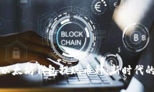 如何安全有效地从以太坊钱包提现币种：新时代的数字资产管理指南