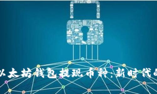 如何安全有效地从以太坊钱包提现币种：新时代的数字资产管理指南