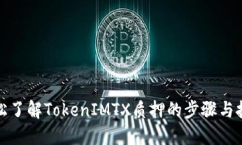 轻松了解TokenIMTX质押的步骤与技巧