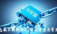   以太坊钱包找不到我的币