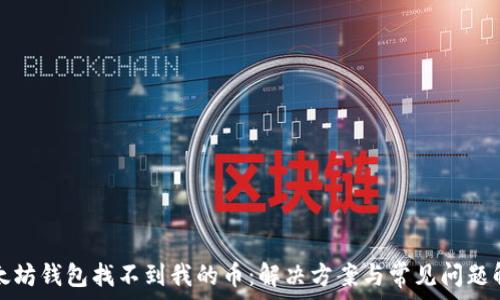   
以太坊钱包找不到我的币：解决方案与常见问题解析