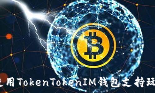   
如何使用TokenTokenIM钱包支持玩客云？