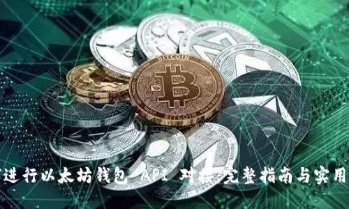 如何进行以太坊钱包 API 对接：完整指南与实用技巧
