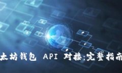 如何进行以太坊钱包 API