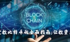 钱包定投比特币的全面指