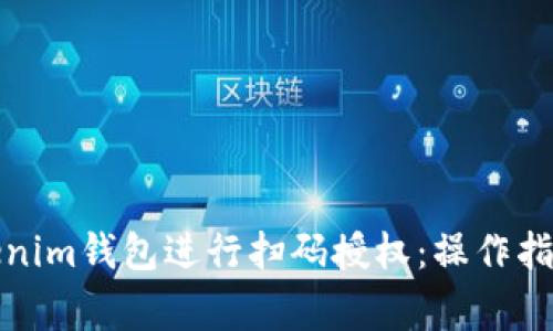 如何使用Tokenim钱包进行扫码授权：操作指南与常见问题