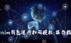 如何使用Tokenim钱包进行扫