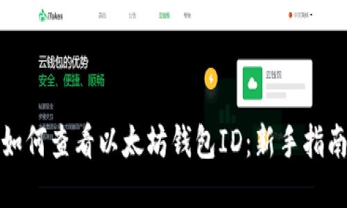 如何查看以太坊钱包ID：新手指南