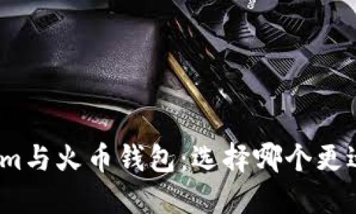 Tokenim与火币钱包：选择哪个更适合您？