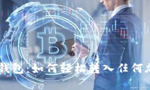 以太坊钱包：如何轻松转入任何加密货币