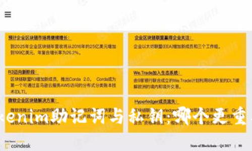 Tokenim助记词与私钥：哪个更重要？