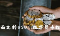 酷神钱包全面支持USDT，数