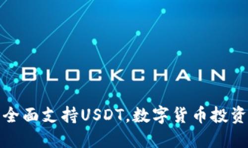 酷神钱包全面支持USDT，数字货币投资必备工具