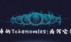探秘DApp币的Tokenomics：为何