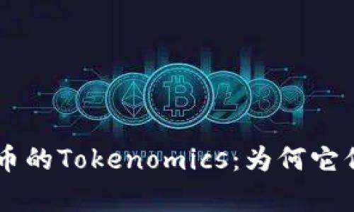 探秘DApp币的Tokenomics：为何它们如此重要