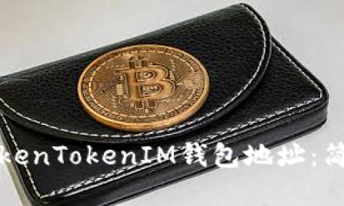 如何查看自己的TokenTokenIM钱包地址：简单步骤与详细指南