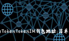 如何查看自己的TokenToken