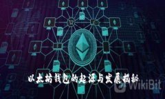 以太坊钱包的起源与发展