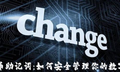 
比特币助记词：如何安全管理你的数字资产
