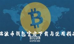 瑞波币钱包官方下载与使