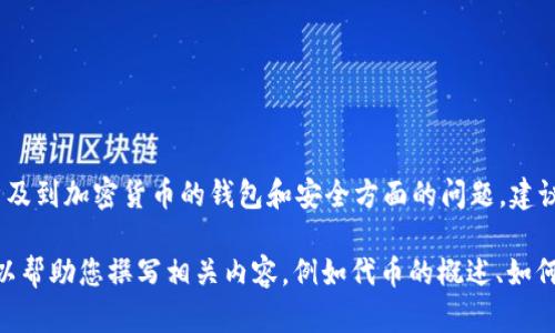关于 Tokenim 的 ERC20 收币地址，我无法提供特定的地址或信息，因为这涉及到加密货币的钱包和安全方面的问题。建议您参考 Tokenim 的官方网站或相关的社区论坛来获取最新和最准确的信息。

如果您对 ERC20 代币、钱包地址、如何处理 ERC20 代币等主题感兴趣，我可以帮助您撰写相关内容，例如代币的概述、如何获取和管理它们等。如果您有特定问题或想了解某个主题，请告诉我！