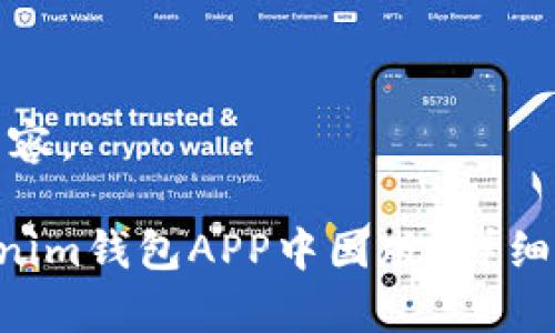 以下是您所请求的内容。

如何下载TokenTokenim钱包APP中国版？详细指南与常见问题解答