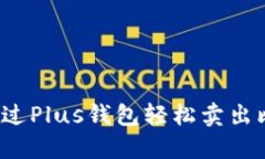 如何通过Plus钱包轻松卖出