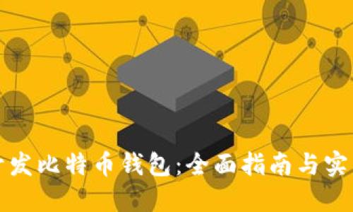 如何开发比特币钱包：全面指南与实用技巧