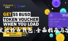 如何开发比特币钱包：全