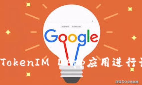 如何利用TokenIM DApp应用进行话费充值？