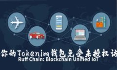 如何保护你的Tokenim钱包免