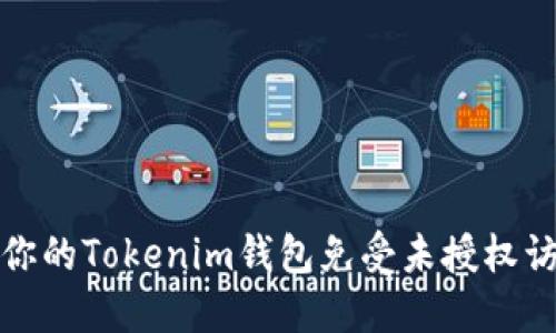 如何保护你的Tokenim钱包免受未授权访问和盗窃